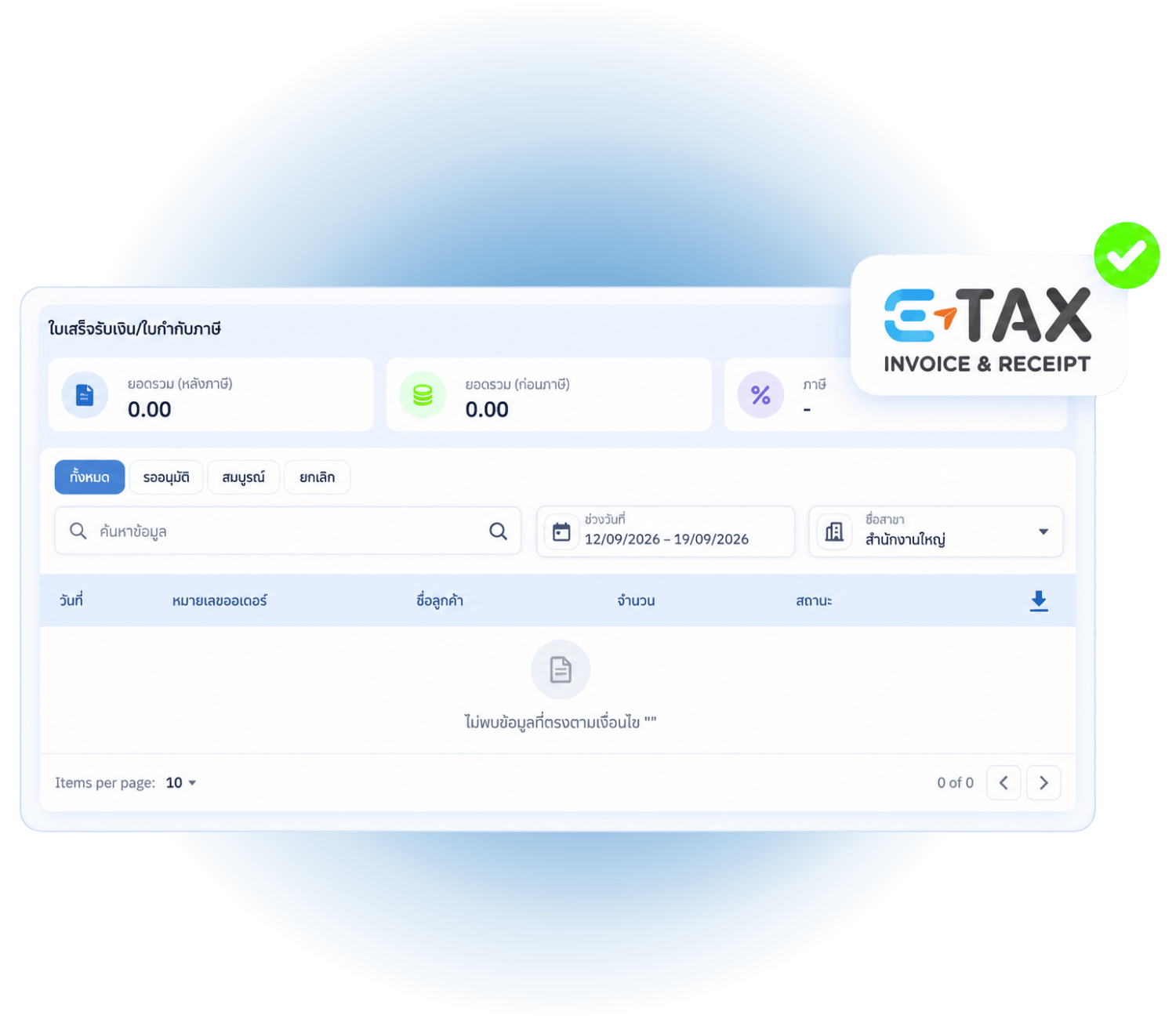 การเชื่อมต่อระบบ E-Tax